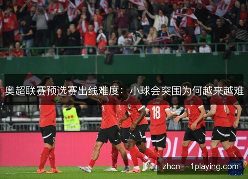 奥超联赛预选赛出线难度：小球会突围为何越来越难