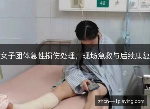 女子团体急性损伤处理，现场急救与后续康复