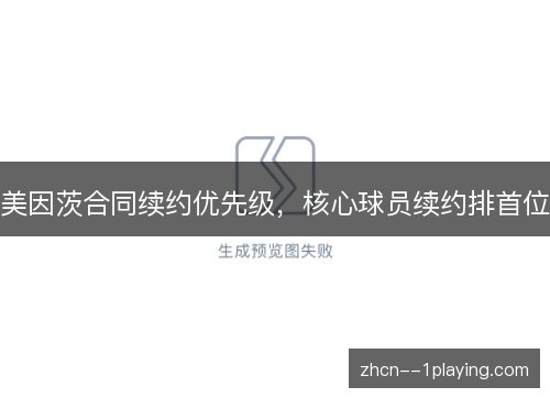 美因茨合同续约优先级，核心球员续约排首位